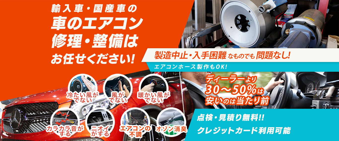 車のエアコン修理専門店 有限会社杉浦ワールド自動車 豊田市周辺の車のエアコン修理・整備はお任せください