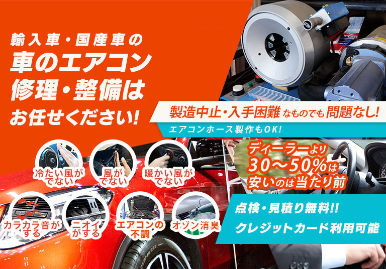 車のエアコン修理専門店 有限会社杉浦ワールド自動車 豊田市周辺の車のエアコン修理・整備はお任せください