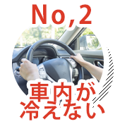 No.2 車内が冷えない