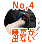 No.4 暖房が出ない