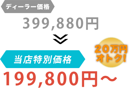 ディーラー価格399,880円が有限会社杉浦ワールド自動車だと199,800円～。20万円もお得！