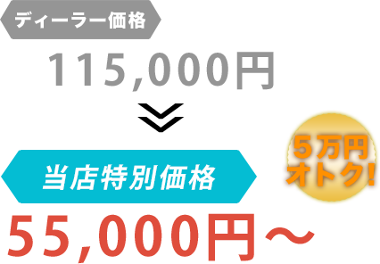 ディーラー価格115,000円が有限会社杉浦ワールド自動車だと55,000円～。6万円もお得！